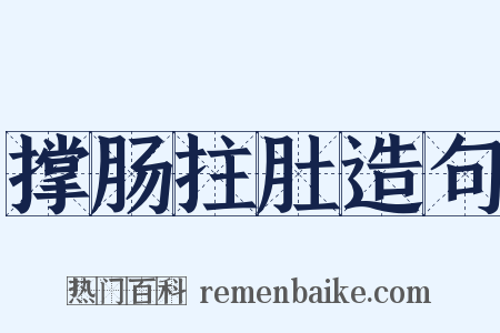 撑肠拄肚造句是什么意思的图片